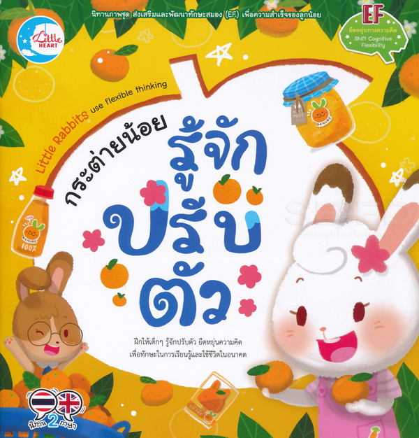 กระต่ายน้อยรู้จักปรับตัว